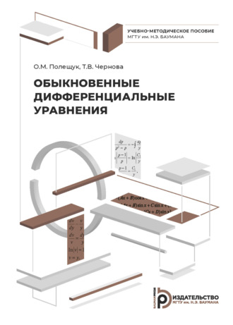 Обложка книги «Обыкновенные дифференциальные уравнения»