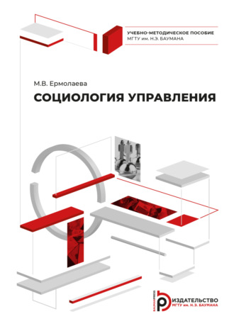 Обложка книги «Социология управления»
