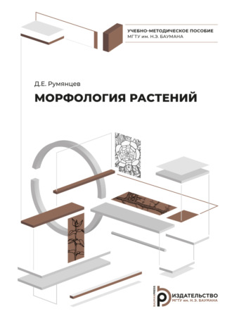 Обложка книги «Морфология растений»
