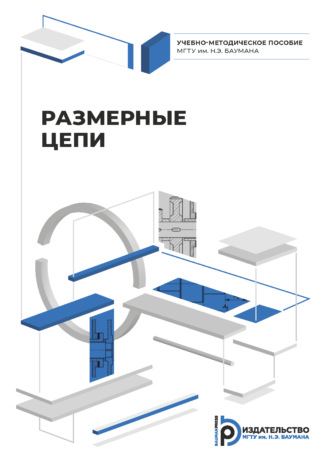 Обложка книги «Размерные цепи»