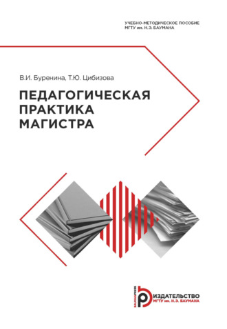 Обложка книги «Педагогическая практика магистра»