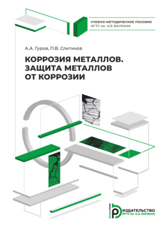 Обложка книги «Коррозия металлов. Защита металлов от коррозии»