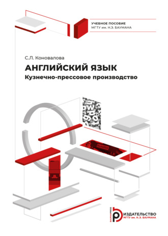 Обложка книги «Английский язык. Кузнечно-прессовое производство»