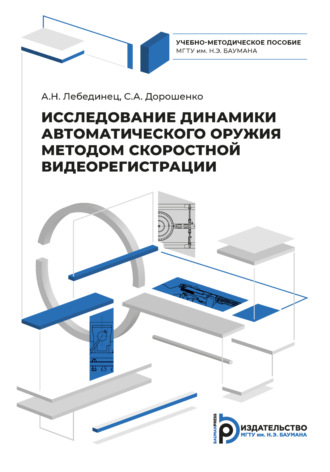Обложка книги «Исследование динамики автоматического оружия методом скоростной видеорегистрации»