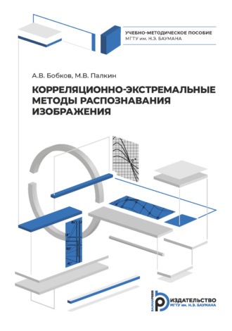 Обложка книги «Корреляционно-экстремальные методы распознавания изображения»