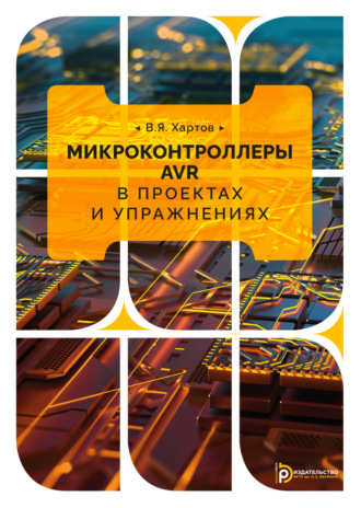 Обложка книги «Микроконтроллеры AVR в проектах и упражнениях»