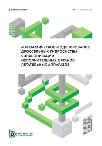 Обложка книги «Математическое моделирование дроссельных гидросистем синхронизации исполнительных органов летательных аппаратов»