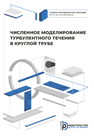 П. С. Чабурко. Численное моделирование турбулентного течения в круглой трубе