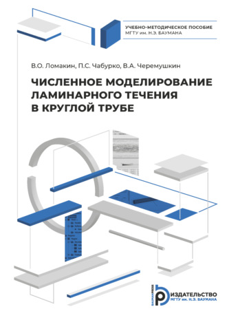 П. С. Чабурко. Численное моделирование ламинарного течения в круглой трубе