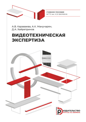 Обложка книги «Видеотехническая экспертиза»