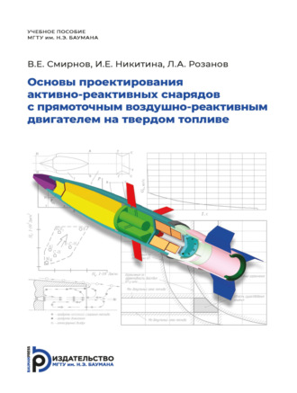 Обложка книги «Основы проектирования активно-реактивных снарядов с прямоточным воздушно-реактивным двигателем на твердом топливе»