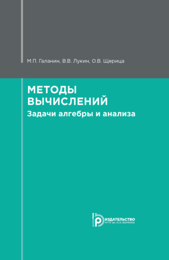 М. П. Галанин. Методы вычислений. Задачи алгебры и анализа