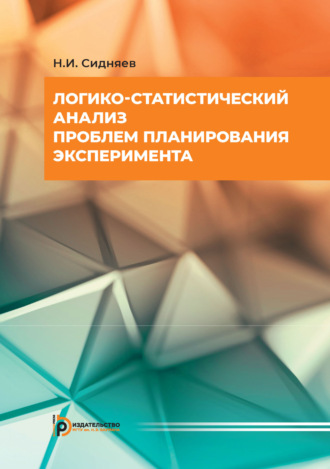 Н. И. Сидняев. Логико-статистический анализ проблем планирования эксперимента