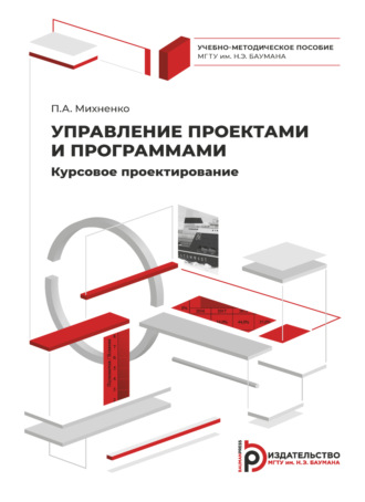 Обложка книги «Управление проектами и программами. Курсовое проектирование»
