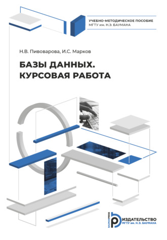 Обложка книги «Базы данных. Курсовая работа»