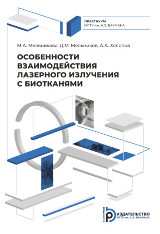 Обложка книги «Особенности взаимодействия лазерного излучения с биотканями»