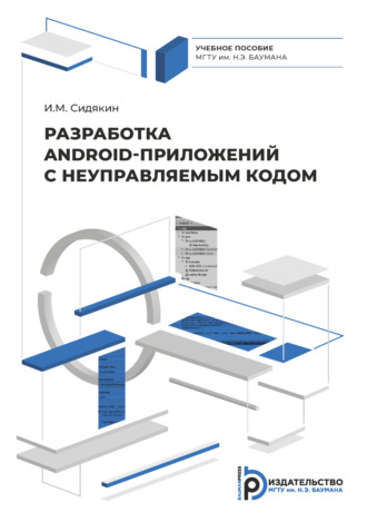 Обложка книги «Разработка Android приложений с неуправляемым кодом»
