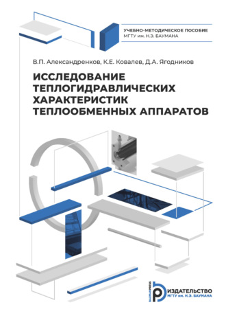 Обложка книги «Исследование теплогидравлических характеристик теплообменных аппаратов»