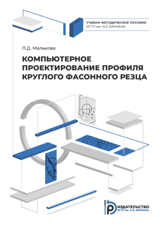 Обложка книги «Компьютерное проектирование профиля круглого фасонного резца»