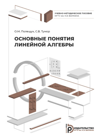 Обложка книги «Основные понятия линейной алгебры»