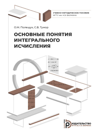 Обложка книги «Основные понятия интегрального исчисления»