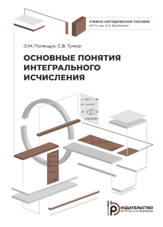 О. М. Полещук. Основные понятия интегрального исчисления