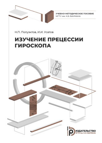 Обложка книги «Изучение прецессии гироскопа»