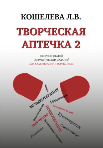 Обложка книги «Творческая аптечка - 2. Сборник статей и практических заданий для самотерапии творчеством»