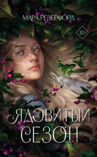 Обложка книги «Ядовитый сезон»