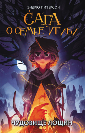 Обложка книги «Чудовище лощин»