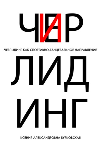 Обложка книги «Черлидинг как спортивно-танцевальное направление»