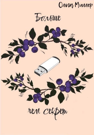 Обложка книги «Больше чем секрет»