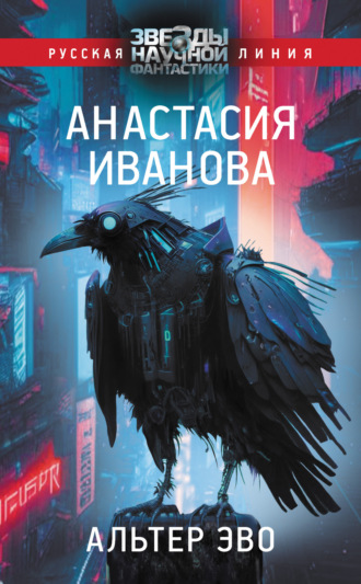 Обложка книги «Альтер эво»