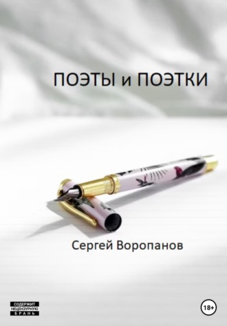 Обложка книги «Поэты и поэтки»