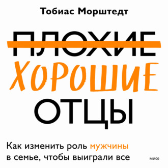 Обложка книги «Плохие хорошие отцы. Как изменить роль мужчины в семье, чтобы выиграли все»