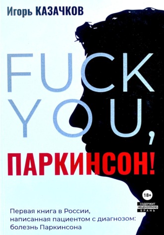Обложка книги ««Fuck you, Паркинсон!». Издание второе, дополненное»