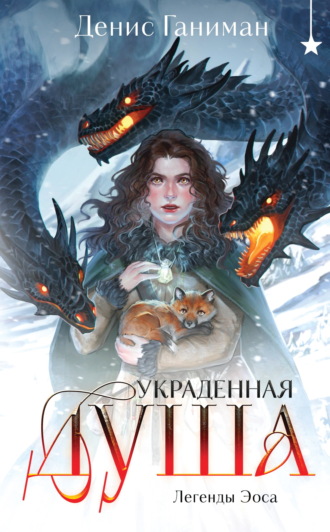 Обложка книги «Легенды Эоса. Украденная душа»