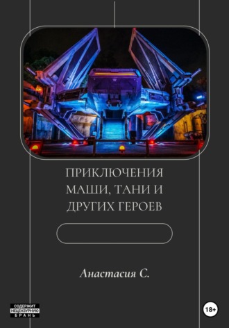 Обложка книги «Приключения Маши, Тани и других героев»