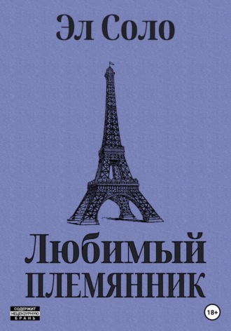 Обложка книги «Любимый племянник»