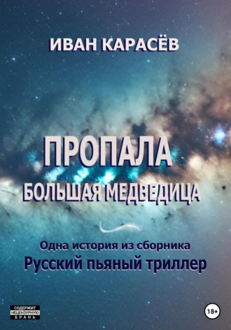 Обложка книги «Пропала Большая Медведица. Одна история из сборника «Русский пьяный триллер»»