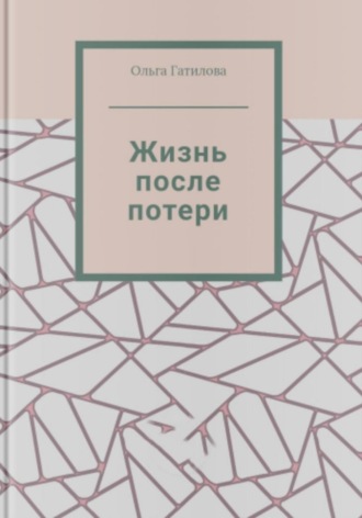 Обложка книги «Жизнь после потери»