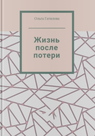 Ольга Гатилова. Жизнь после потери