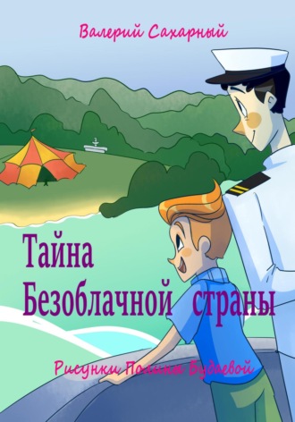 Обложка книги «Тайна Безоблачной страны»