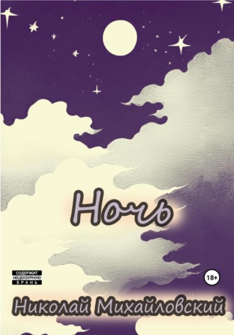 Обложка книги «Ночь»