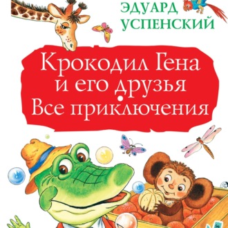 Обложка книги «Крокодил Гена и его друзья. Все приключения»