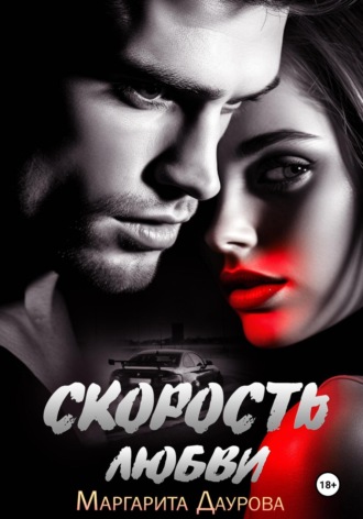 Обложка книги «Скорость любви»