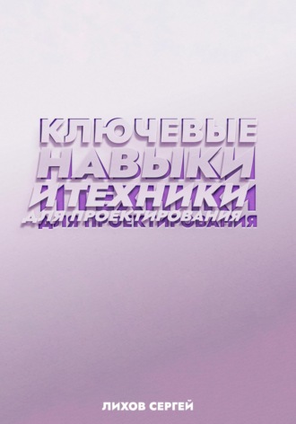Обложка книги «Ключевые навыки и техники для проектирования»