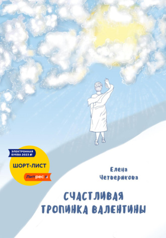 Обложка книги «Счастливая тропинка Валентины»