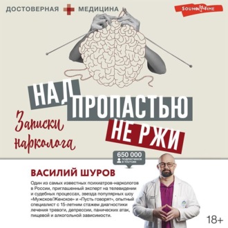 Обложка книги «Над пропастью не ржи. Записки нарколога»
