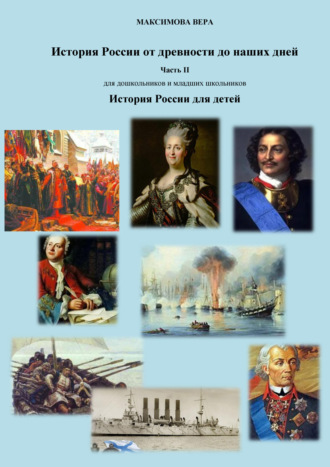 Обложка книги «История России от древнейших времен до наших дней. Часть II. История России для детей»